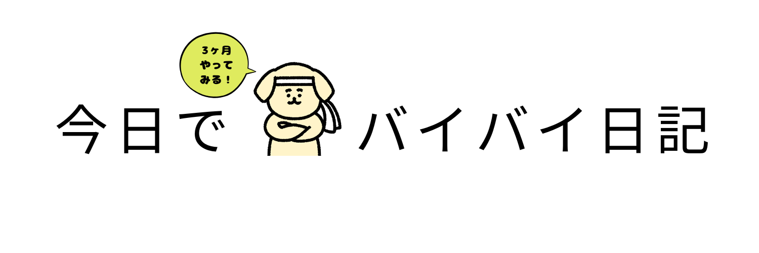 今日でバイバイ日記